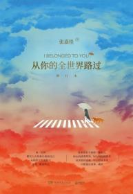 从你的全世界路过：修订本9787540491949正版