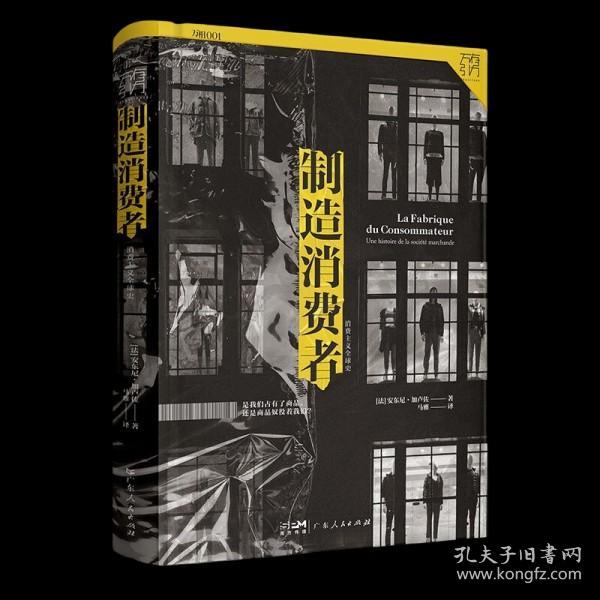 制造消费者：消费主义全球史9787218113715正版