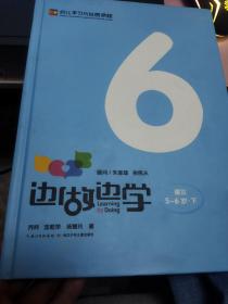 幼儿学习与发展课程边做边学6建议5-6岁大班下学期 正版精装清仓 压膜未拆