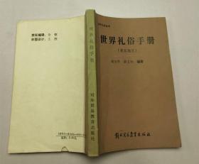 《世界礼俗手册》刘玉学签名本