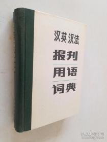 汉英汉法报刊用语词典