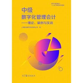 中级数字化管理会计 上海管会教育培训有限公司 高等教育出版社 9787040554328