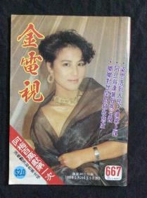 金电视667（残品书，内页缺多半，只剩彩页及明星图页，其他广告杂文都被前人收藏者撕掉）