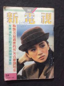 新电视765（梅艳芳彩页有脱页）