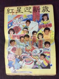 电视周刊386-387（1985年刊，残品书，内页缺多半，只剩彩页及明星图页，其他广告杂文都被前人收藏者撕掉）