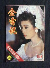 金电视668（封面上位有块揭白，残品书，内页缺多半，只剩彩页及明星图页，其他广告杂文都被前人收藏者撕掉）
