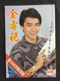 金电视546（残品书，内页缺多半，只剩彩页及明星图页，其他广告杂文都被前人收藏者撕掉）