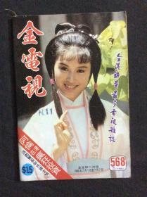 金电视568（残品书，内页缺多半，只剩彩页及明星图页，其他广告杂文都被前人收藏者撕掉）