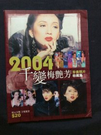 2004张千变梅艳芳（珍贵照片收藏集）