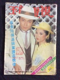 电视周刊341（1984年刊，残品书，内页缺多半，只剩彩页及明星图页，其他广告杂文都被前人收藏者撕掉）