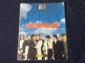 1993乐坛风云（周刊副刊特辑）