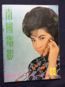 南国电影69（1963年11月号）