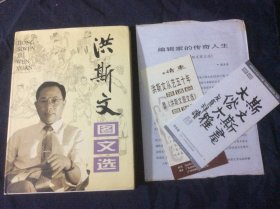 洪斯文图文选（签名本 ）