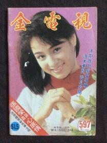 金电视597（残品书，内页缺多半，只剩彩页及明星图页，其他广告杂文都被前人收藏者撕掉）