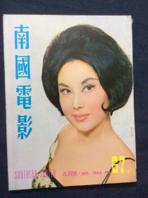 南国电影67（1963年9月号）