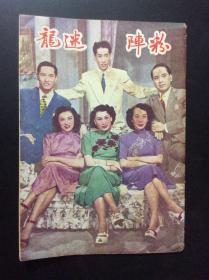 粉阵迷龙（民国老电影特辑，32开，1951年刊）
