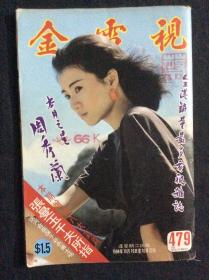 金电视479（1984年刊，残品书，内页缺多半，只剩彩页及明星图页，其他广告杂文都被前人收藏者撕掉）