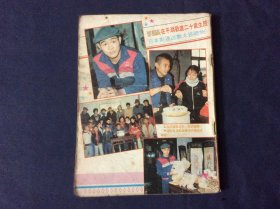 新电视（第九年16，缺封面封底，1983年刊）