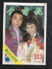 金电视303（1981年刊，残品书，内页缺多半，只剩彩页及明星图页，其他广告杂文都被前人收藏者撕掉）