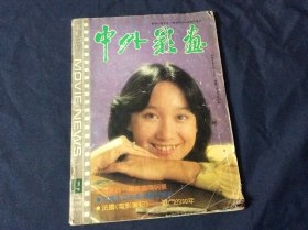 中外影画19期（1981年9月）