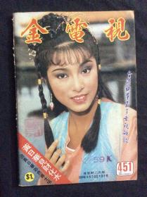 金电视451（1984年刊，残品书，内页缺多半，只剩彩页及明星图页，其他广告杂文都被前人收藏者撕掉）