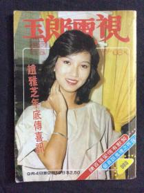 电视周刊363（1984年刊，残品书，内页缺多半，只剩彩页及明星图页，其他广告杂文都被前人收藏者撕掉）