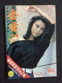 金电视665（残品书，内页缺多半，只剩彩页及明星图页，其他广告杂文都被前人收藏者撕掉）