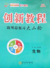 2021版　创新教程　高考总复习大二轮　生物