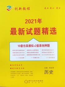 创新教程　2021年最新试题精选　历史