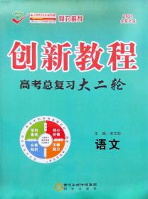 2021版　创新教程　高考总复习大二轮　语文