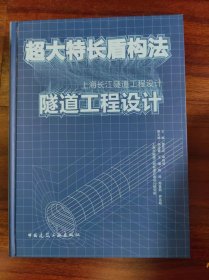 超大特长盾构法隧道工程设计：上海长江隧道工程设计