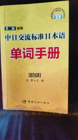中日交流标准日本语单词手册：初级（第二版 新版）