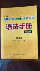 第二版新版中日交流标准日本语语法手册 初级（修订版）