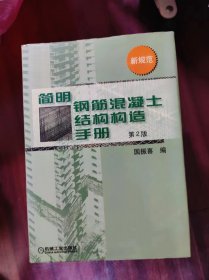 简明钢筋混凝土结构构造手册:新规范