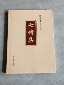 七情集——回良玉散文随笔 作者签名