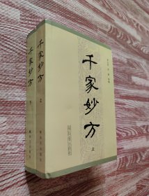 千家妙方 解放军出版社 全两册