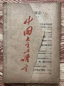 中国文字与语言（上册）