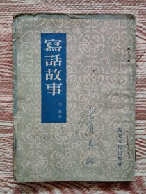 写话故事 写话教学法 初学作文的常识