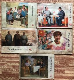 河北工农兵画刊 1974年10 1977年1、3、6、11期（5册合售）