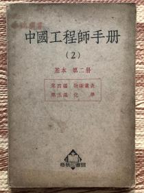 中国工程师手册（2）基本 第二册