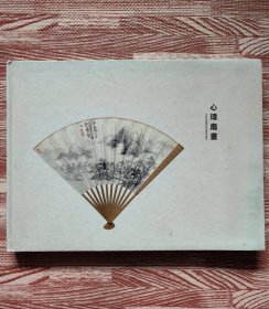 心玮扇画