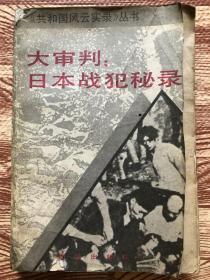 大审判 日本战犯秘录