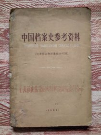 中国档案史参考资料