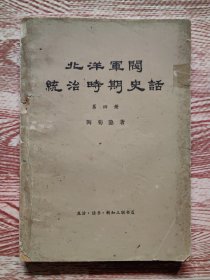 北洋军阀统治时期史话