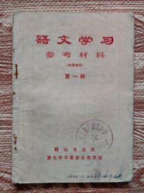 语文学习 参考材料