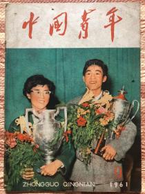 中国青年 1961年第9期