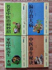 偏方治大病 名老中医治病妙招 家庭中医养生一本通 中医养生秘诀