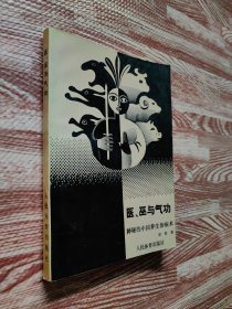 医、巫与气功 神秘的中国养生治病术