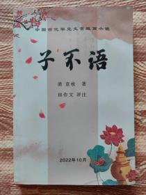 子不语