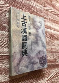 上古汉语词典